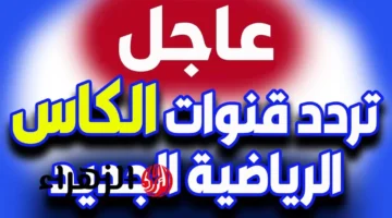 تردد قناة الكاس 1 لنقل مباراة العراق والأردن في ربع النهائي